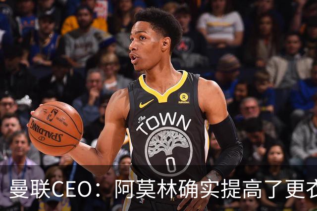 曼联CEO：阿莫林确实提高了更衣室标准，他在这方面值得很多赞誉